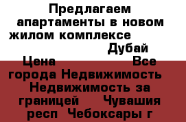 Предлагаем апартаменты в новом жилом комплексе Mina Azizi (Palm Jumeirah, Дубай) › Цена ­ 37 504 860 - Все города Недвижимость » Недвижимость за границей   . Чувашия респ.,Чебоксары г.